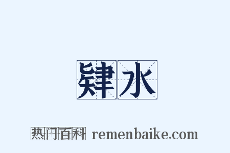 肄水是什么意思的图片